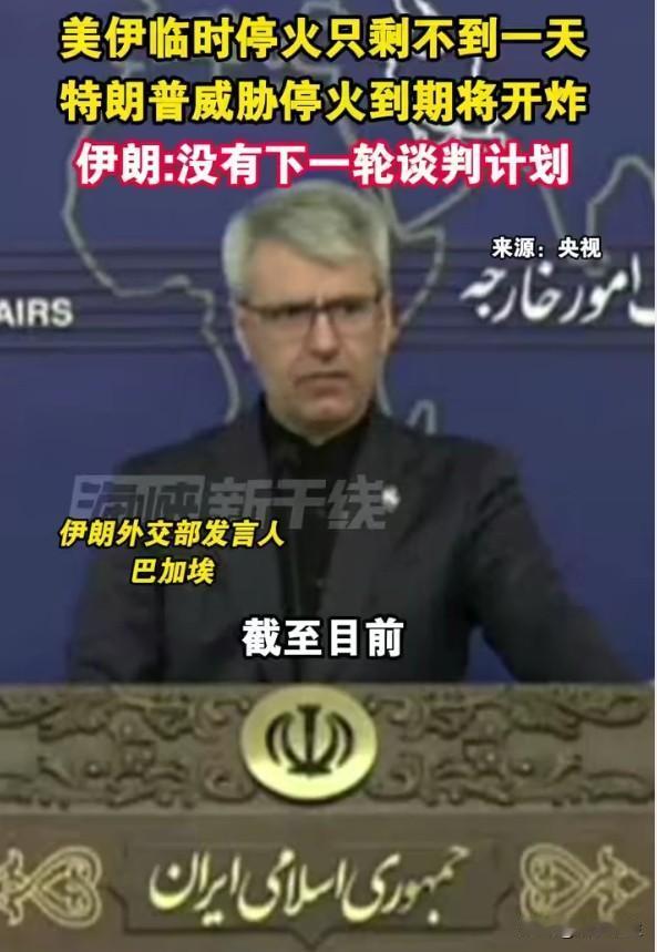 伊朗决定继续与美国谈判，但特朗普放话：如未能达成协议，"几无可能"再延长停火。这