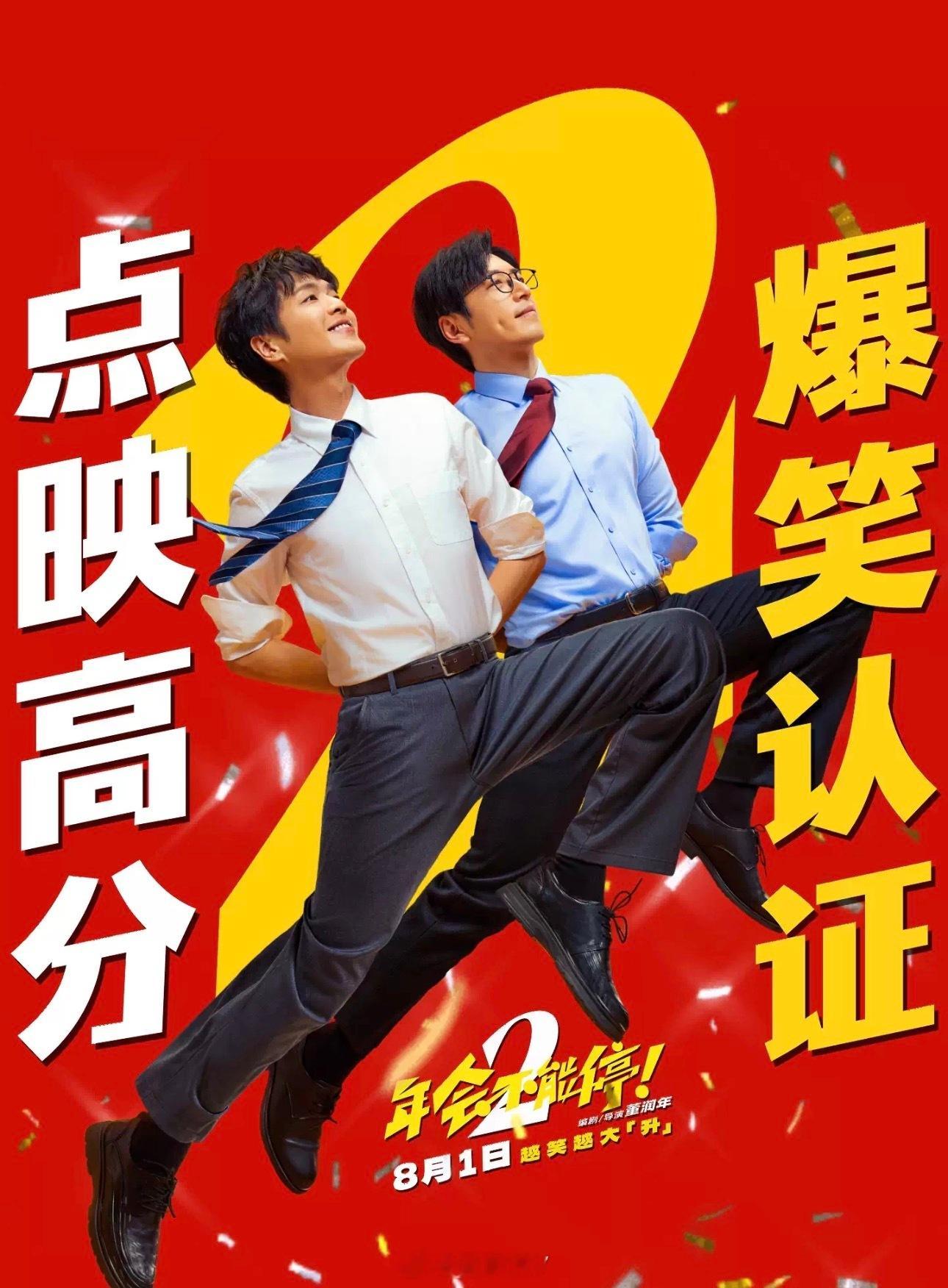 《年会不能停2！》难看避雷❗️看完后我都无法相信这是怎么又是提档又是点映的，确定