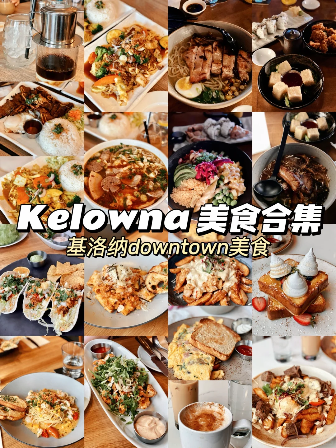 温哥华周边| 基洛纳| Kelowna DT美食篇❤️