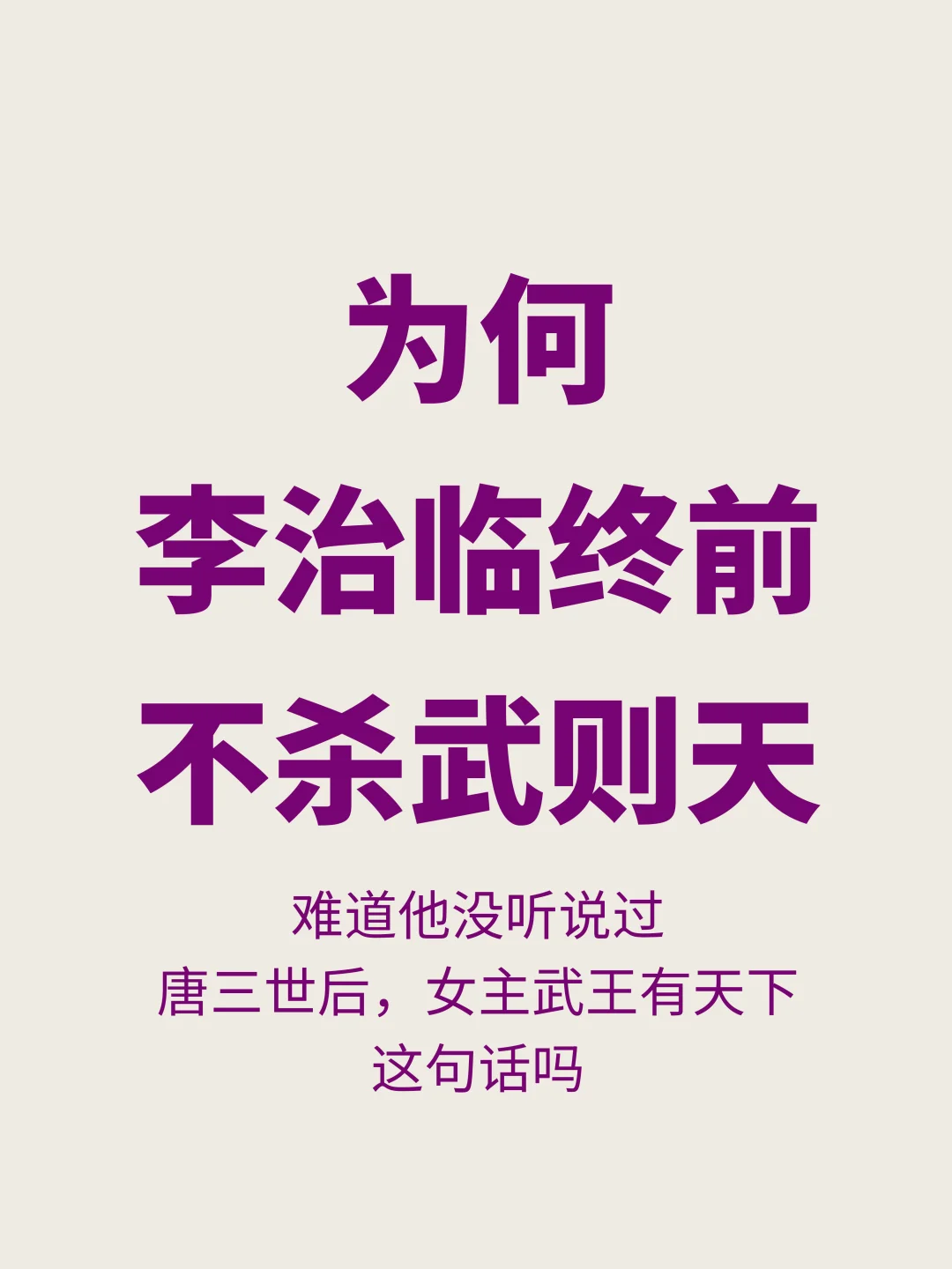 这是真不怕那句：唐三世后，女主武王有天下