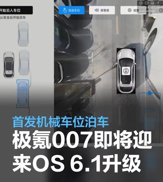 #极氪007即将迎来ZEEKR 007 OS 6.1升级，首发机械车位泊车#
3