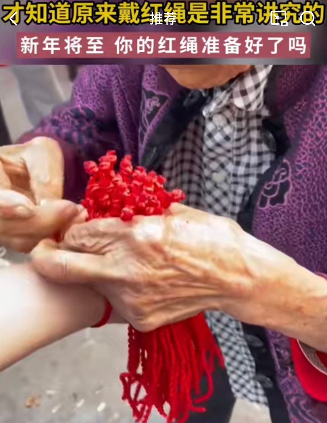 才知道原来戴红绳是非常讲究的 佩戴红绳这个习俗真是有意思，既传统又时尚。红色一直