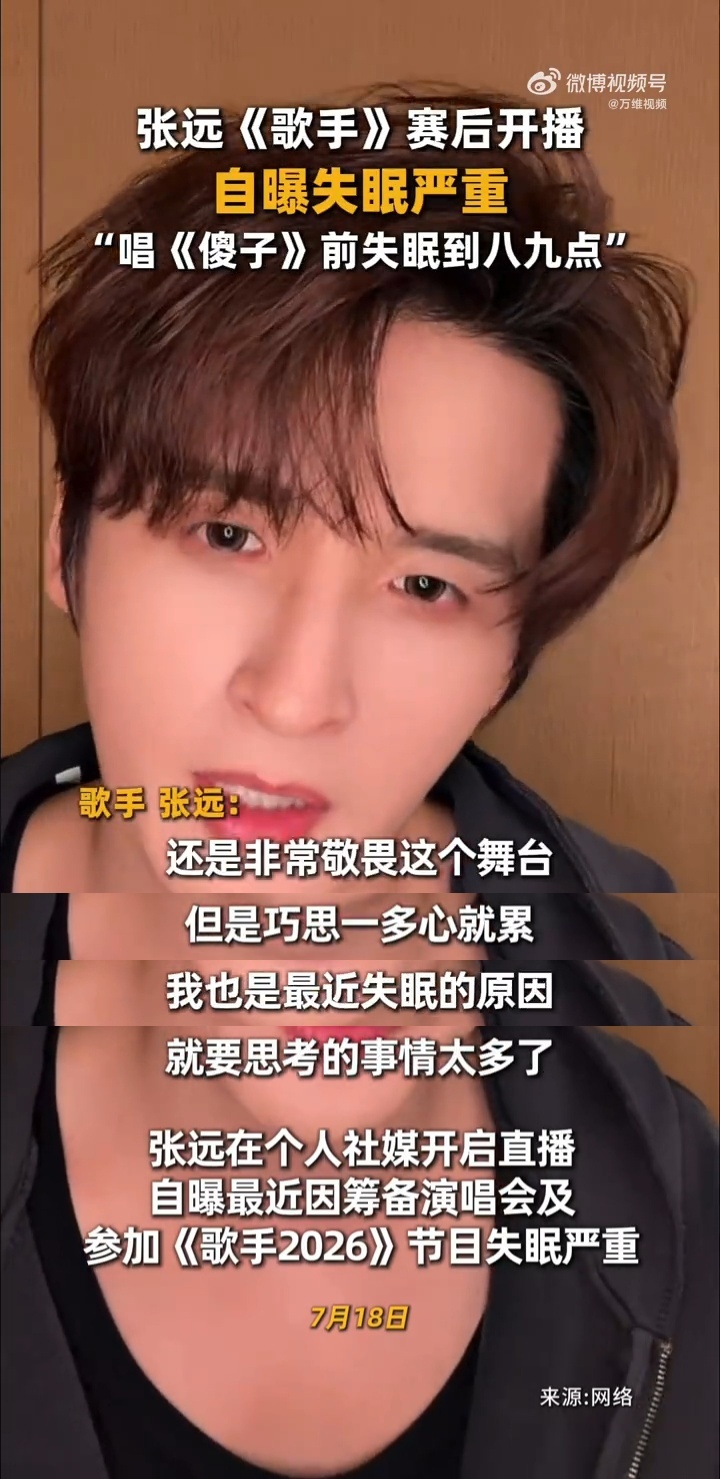 张远唱傻子前失眠到八九点张远直播感谢林宥嘉 成功闯过《歌手2026》突围赛，直播