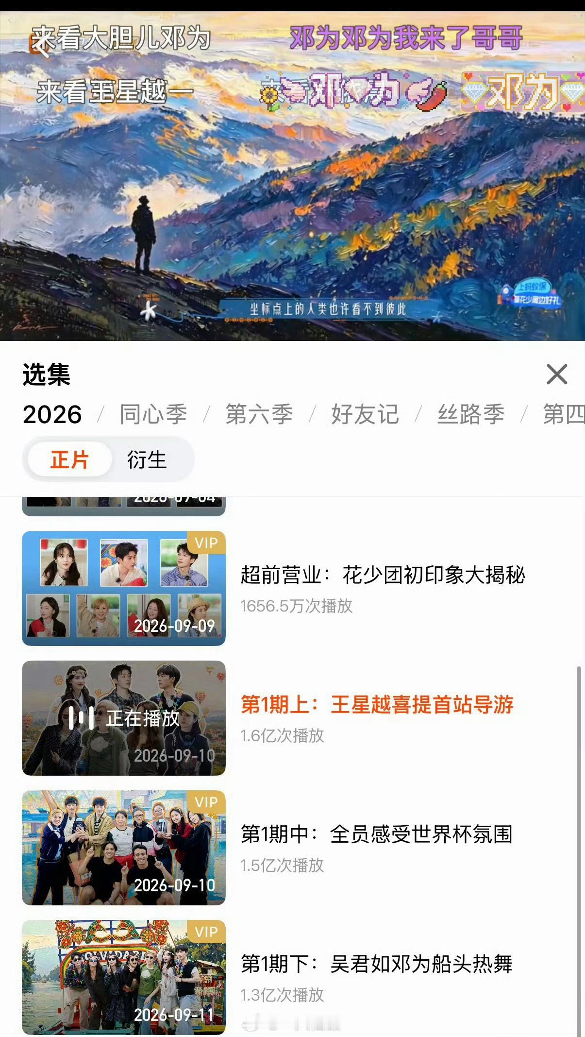 邓为首档常驻综艺《花儿与少年2026》第一集总播放量累计4亿邓为花儿与少年202