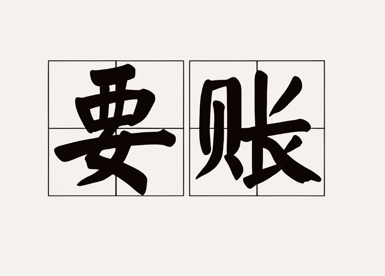 没有钱怎么还帐？