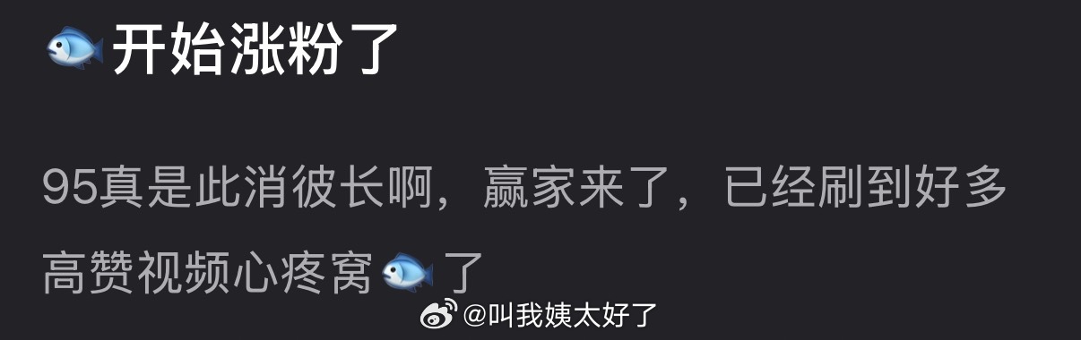 虞书欣居然开始涨粉了，已经刷到好多高赞视频心疼窝🐟了，95🌹🥜真是此消彼长