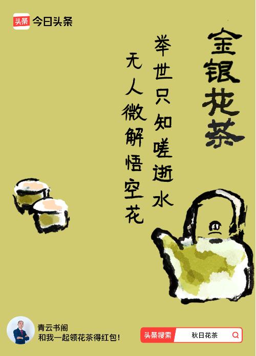 秋日领花茶我领到了秋日限定花茶：举世只知嗟逝水，无人微解悟空花，戳这里👉快来领