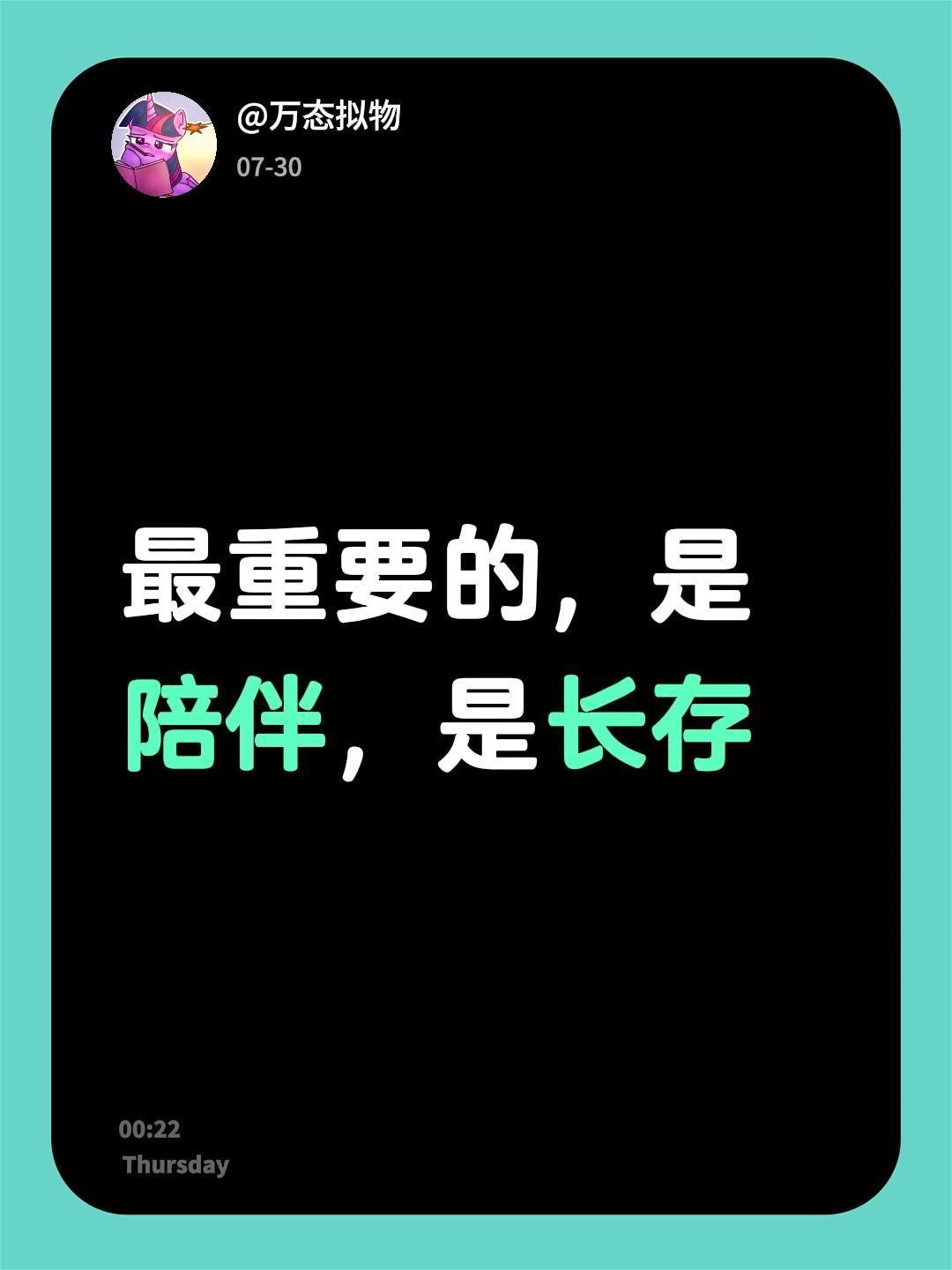 最重要的，是陪伴，是长存