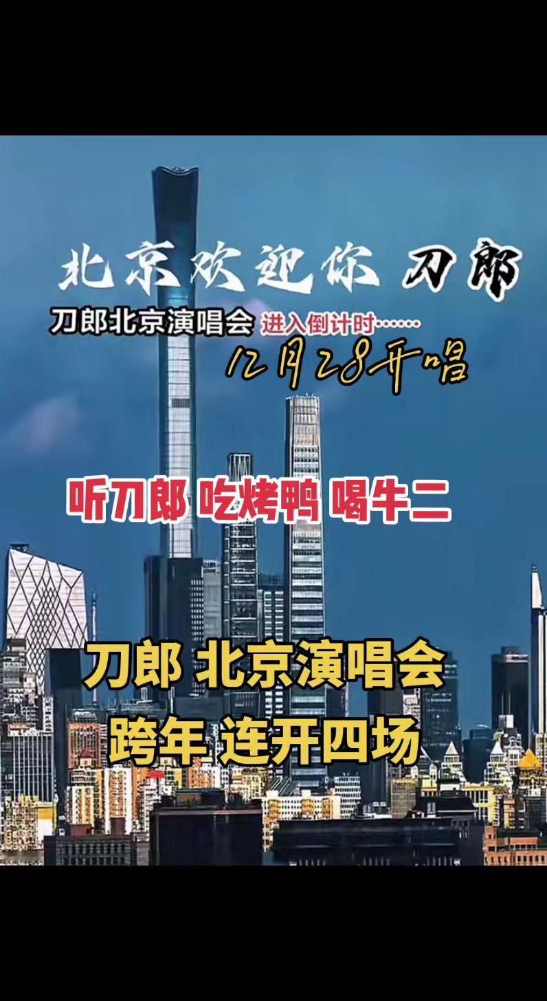 北京五棵松体育馆刀郎跨年演唱会今晚开唱刀郎 谢谢你2024 音乐