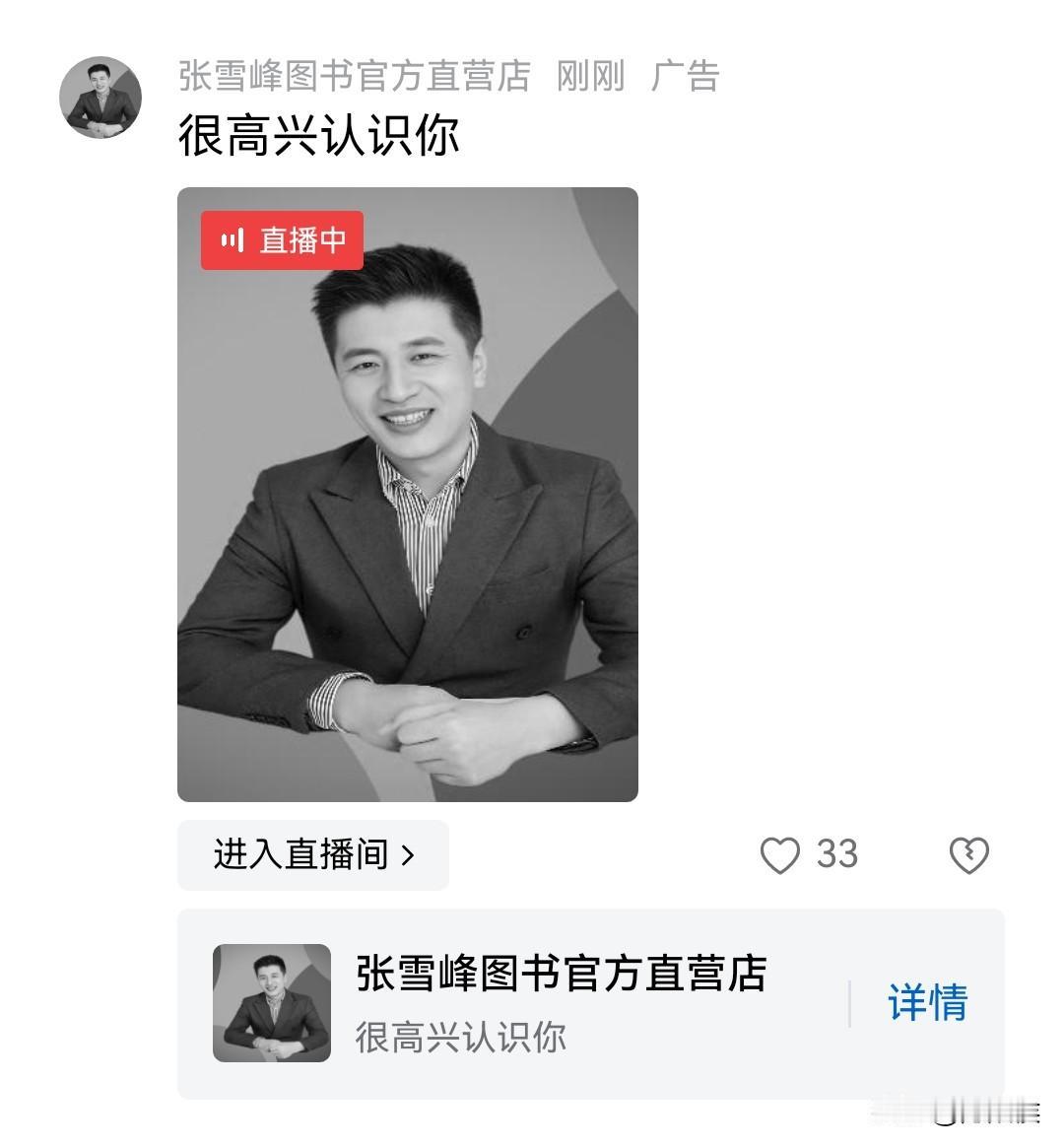 实话实说，有些不妥。
放张神似张雪峰的黑白照片，外配文说“很高兴认识你”，然后又