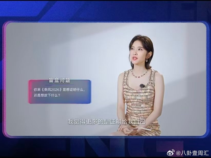 唐艺昕来浪姐想证明自己唐艺昕来乘风2026想证明自己 唐艺昕说自己来乘风2026