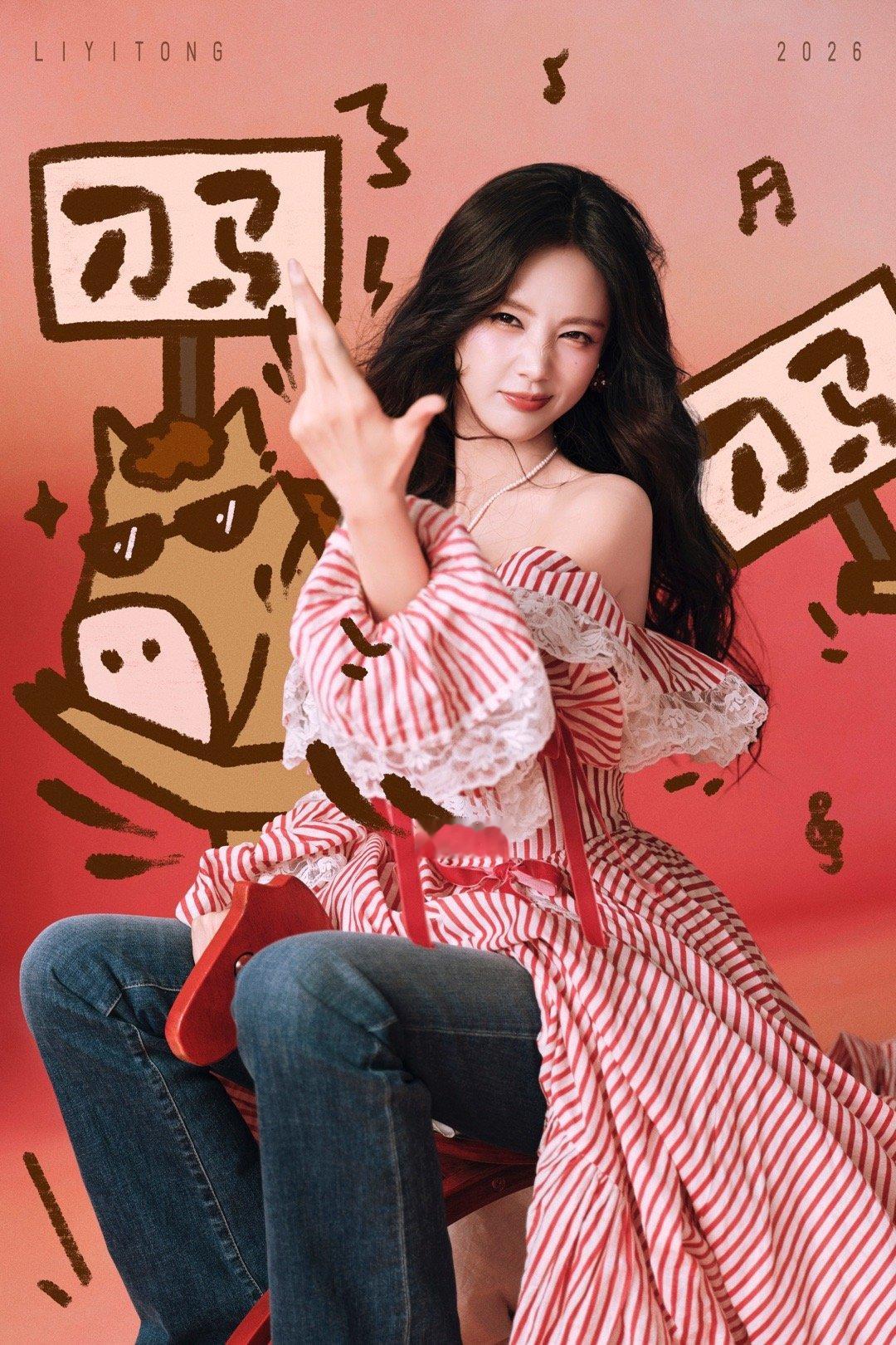 李一桐2026我踏马来了 福你上马、梨马奔腾，还有马上有米、扫马进账…李一桐20