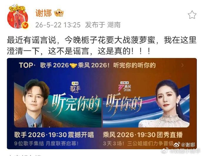 谢娜亲自盖章综艺名场面！栀子花大战菠萝蜜成真，《歌手 2026》全开麦零修音，《