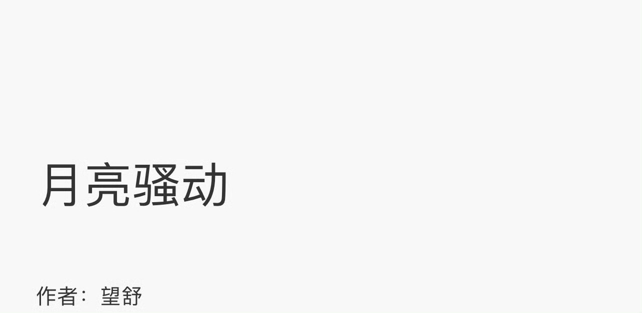 小说推荐：《月亮骚动》 作者:望舒简评：敏感失眠症女社畜vs荷尔蒙爆棚酒吧老板，