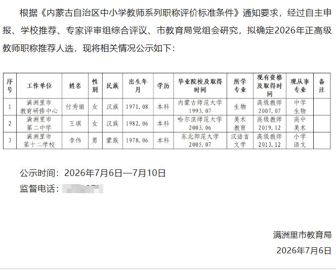 满洲里市2026年申报正高级教师职称人员的公示!共3名优秀教师获得申报，名单如下