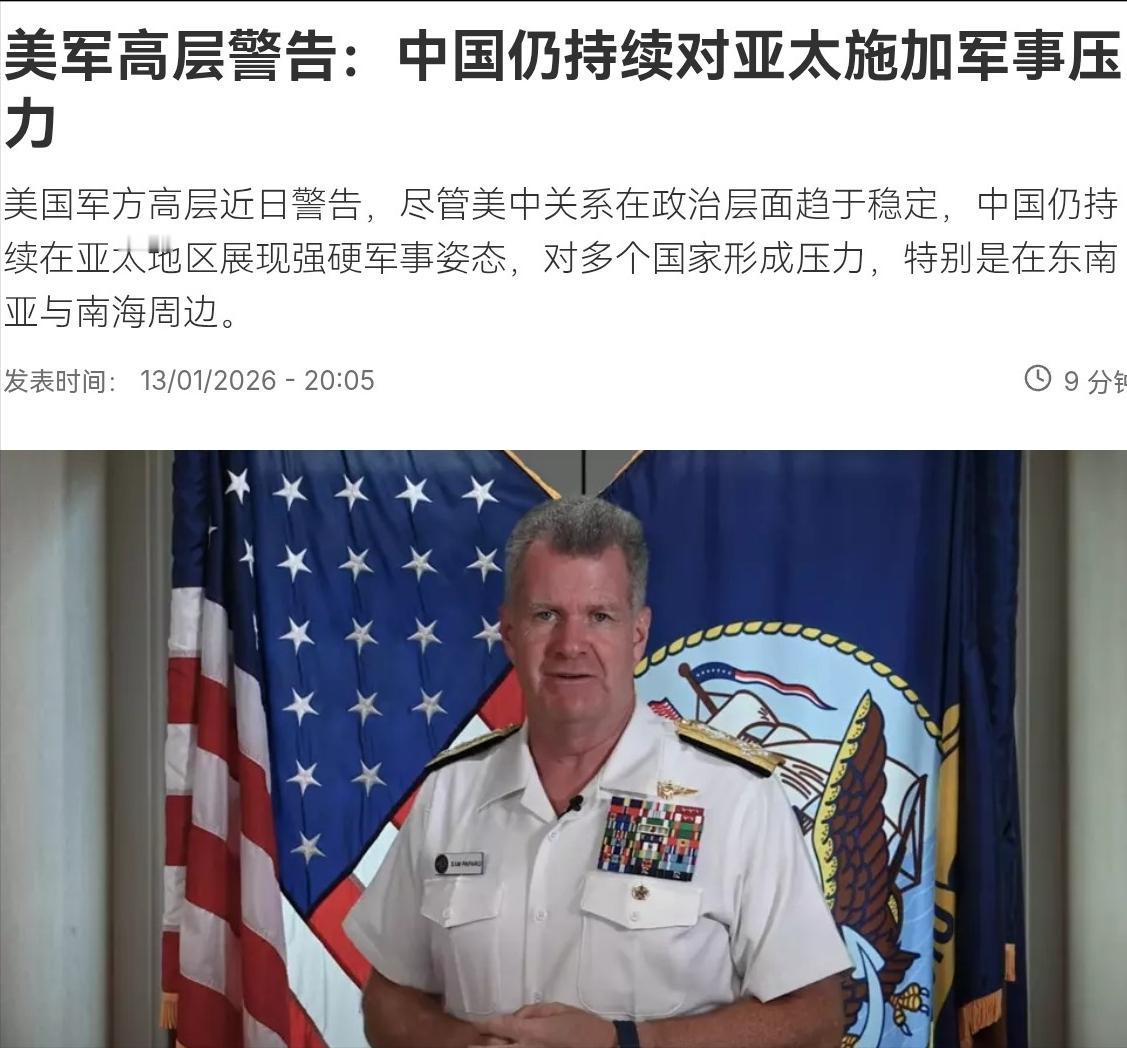 美军方高层出来对我们放话了！
1月14日，外媒披露的消息显示，美国印太司令部司令