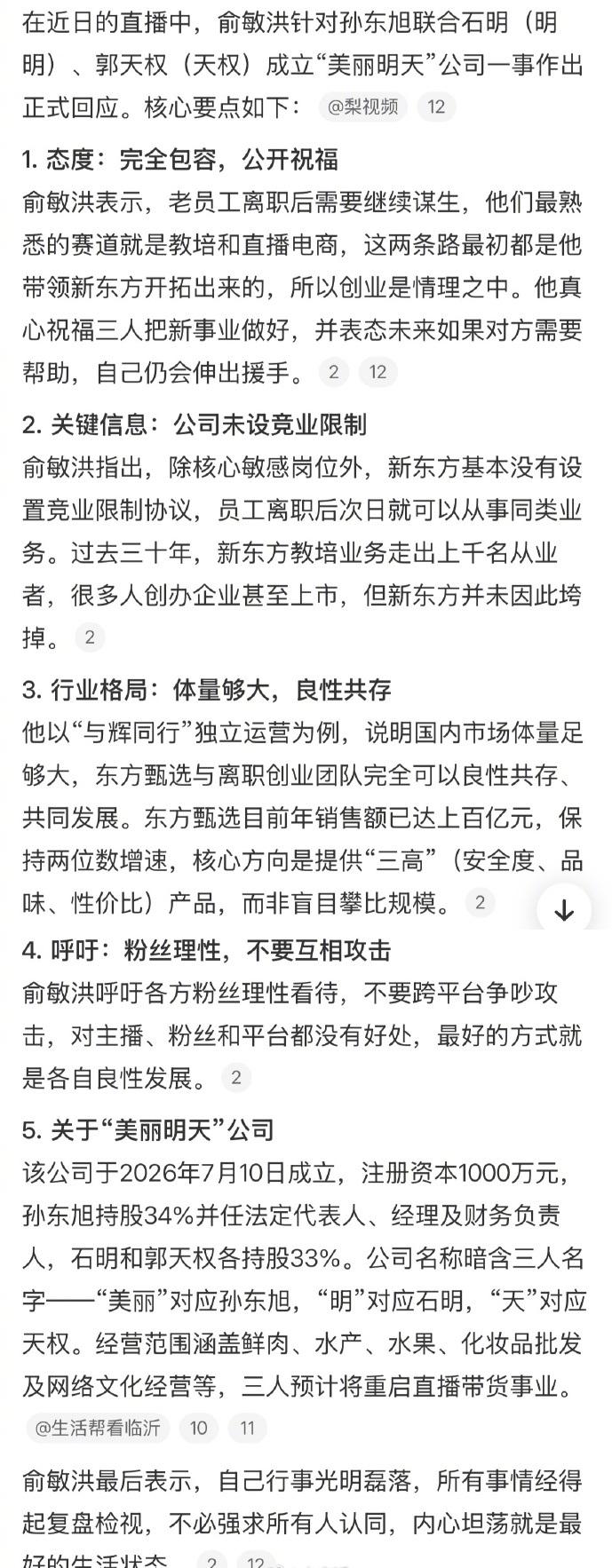 孙东旭、明明、天权合伙开公司，美丽明天账号粉丝破20万，俞敏洪大方回应：真心祝福