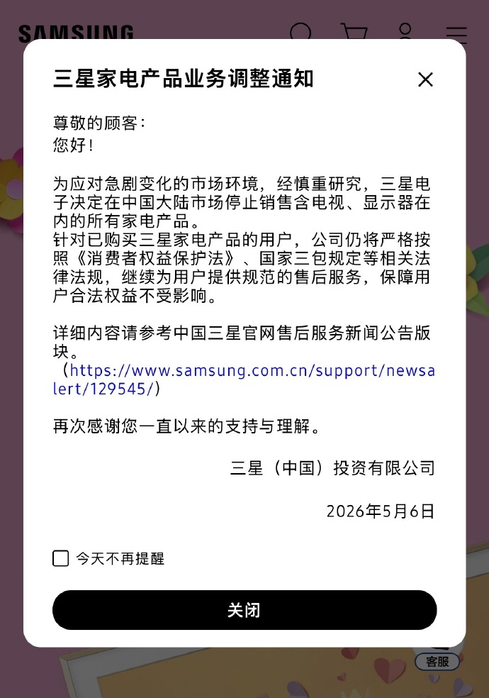 【三星停止在中国市场销售家电产品】5月6日，三星电子在官网发布家电产品业务调整通