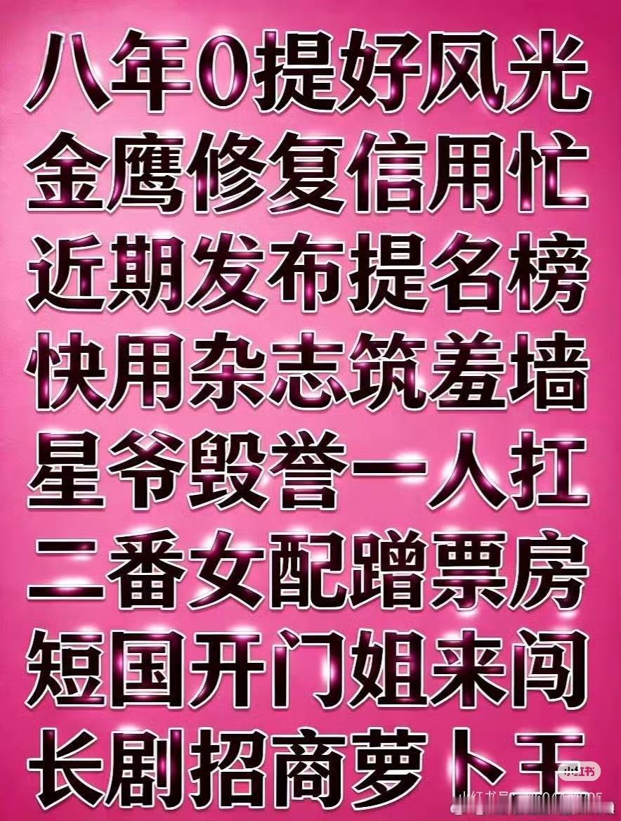 是剧集无投广的“广0王”，是高定不出棚的“棚常在”，是水漫金鹰节的“水魔兽”，是