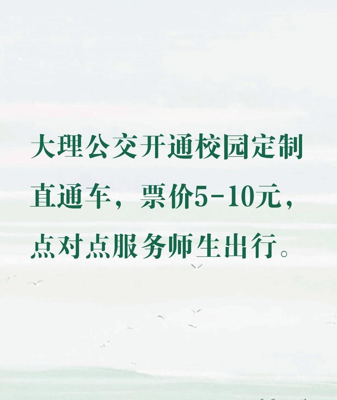 🚎新学期要到啦，大理公交这波操作太贴心！为了满足学校师生出行需求，开通了校园定