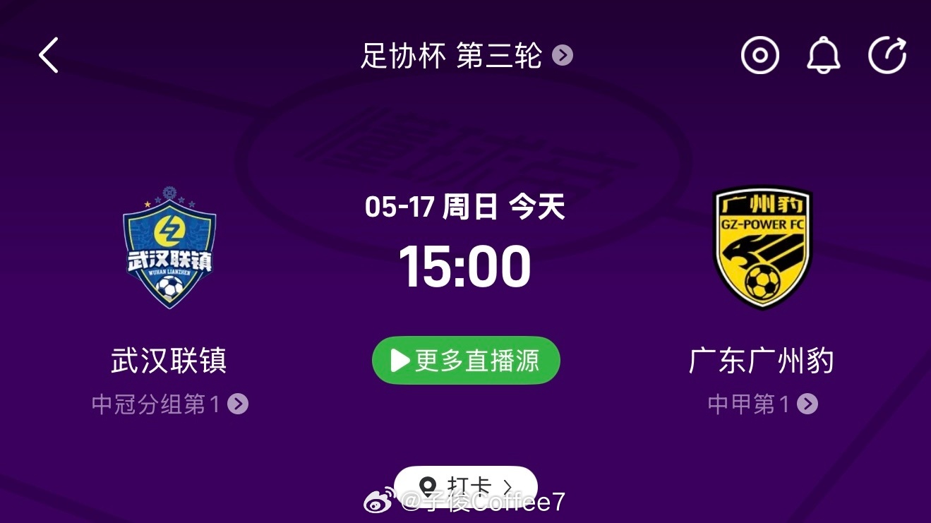 今天下午15:00，足协杯第三轮，武汉联镇主场对阵目前中甲领头羊广州豹，胜者将在