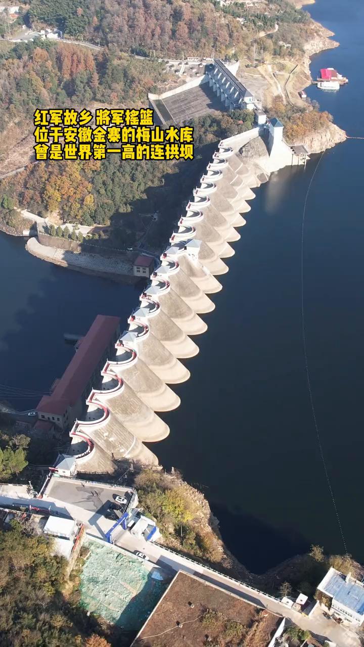 红军故乡将军摇篮，位于安徽金寨的梅山水库，曾是世界第一高的连拱坝。