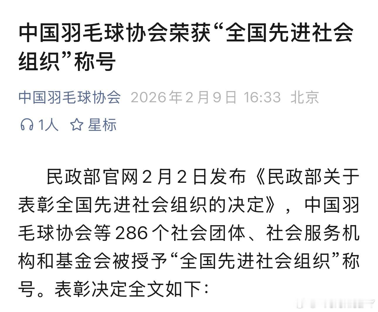 中国羽毛球协会被民政部授予“全国先进社会组织”称号。（一共286个社会团体获得这
