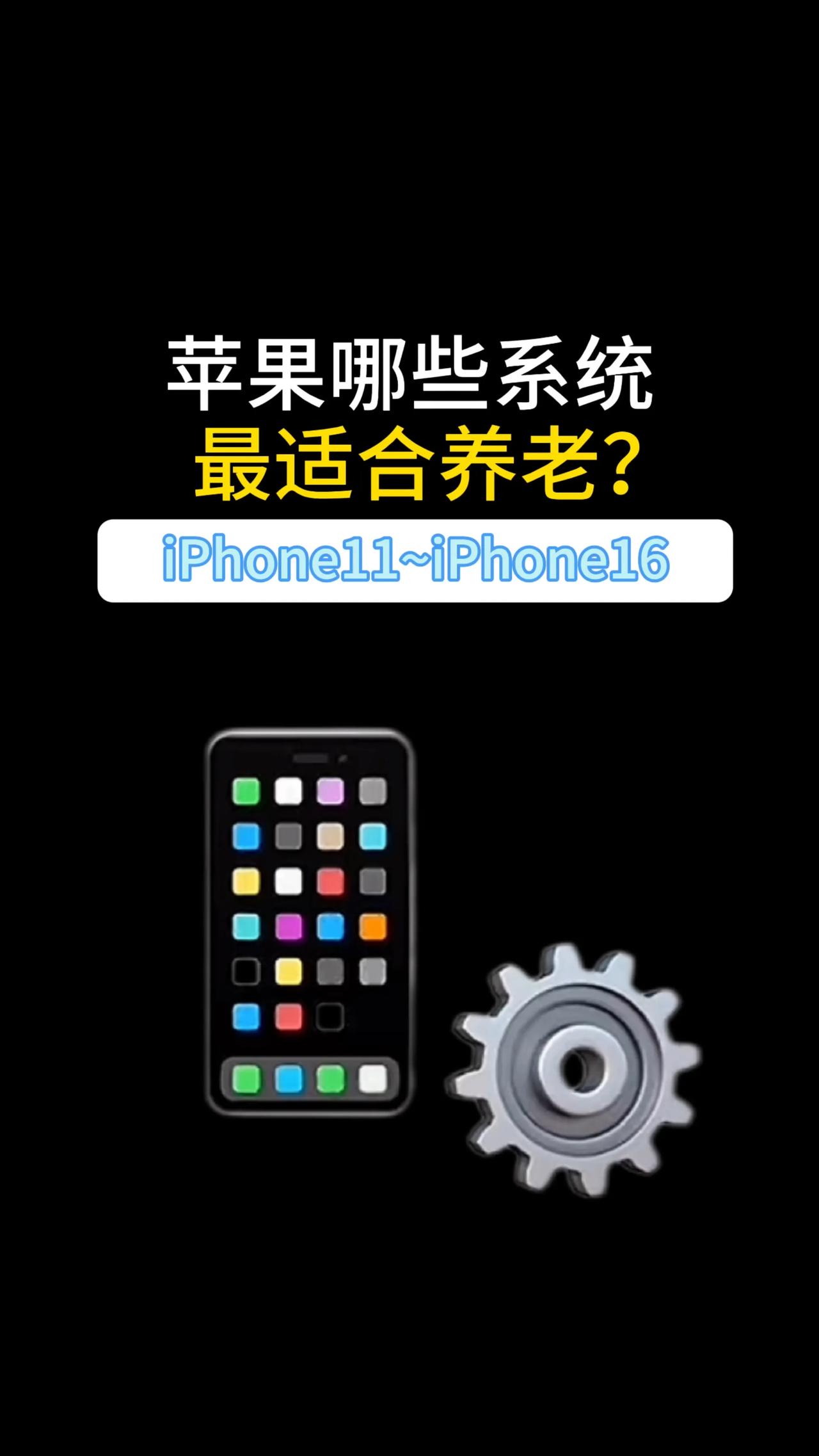 苹果哪些系统最适合养老？ios18哈哈 iOS18 丑