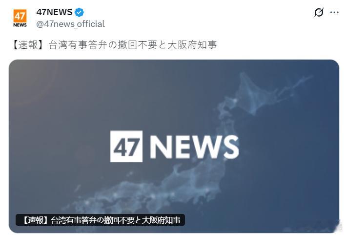 日媒：大阪府知事吉村洋文（日本维新会代表）在18日的记者会上，就高市早苗关于“台