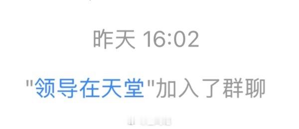 领导在天堂 加入了群聊