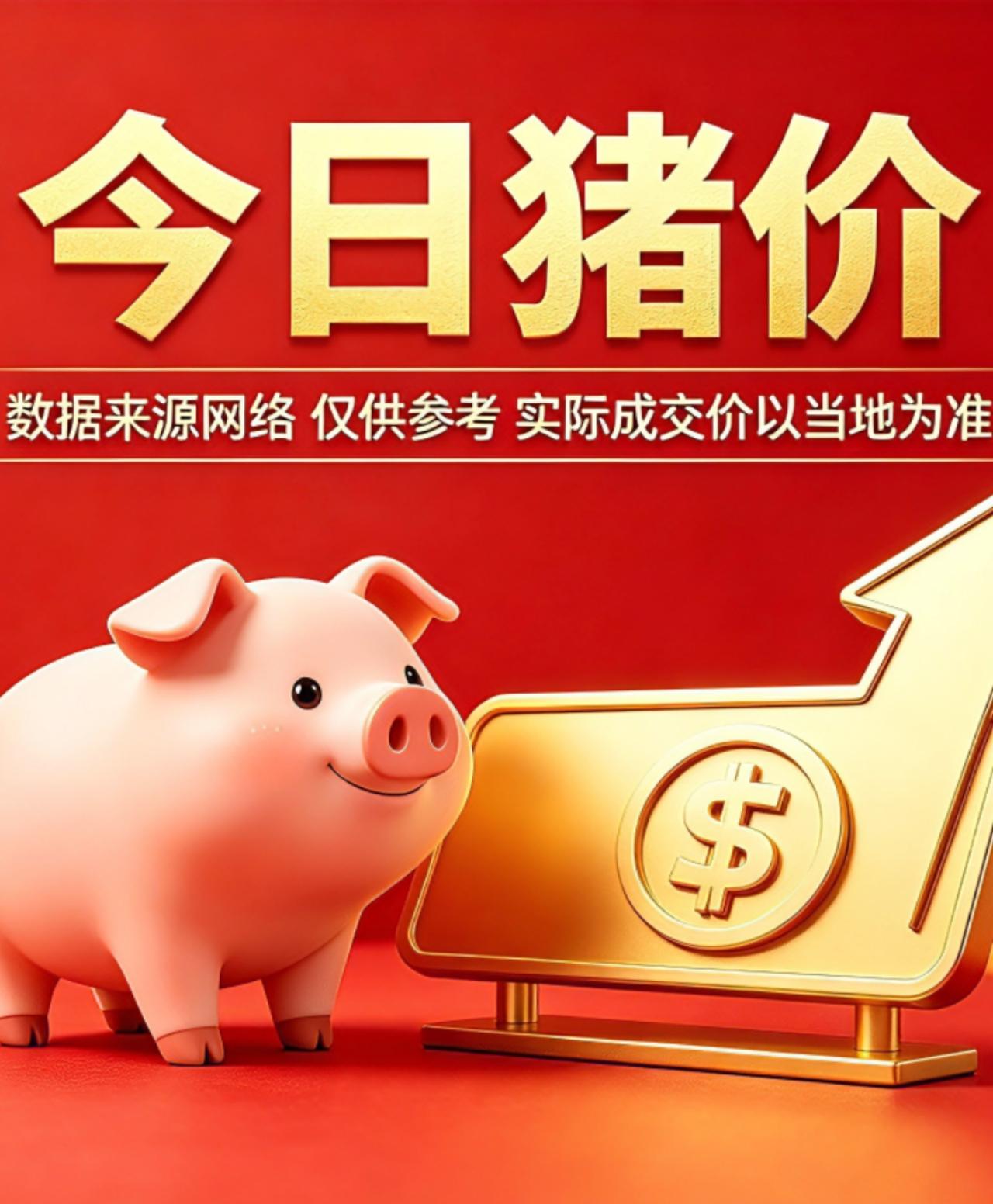 大范围飘红！2026年8月2日全国各地猪价参考信息！（单位：元/斤）猪 行情 今