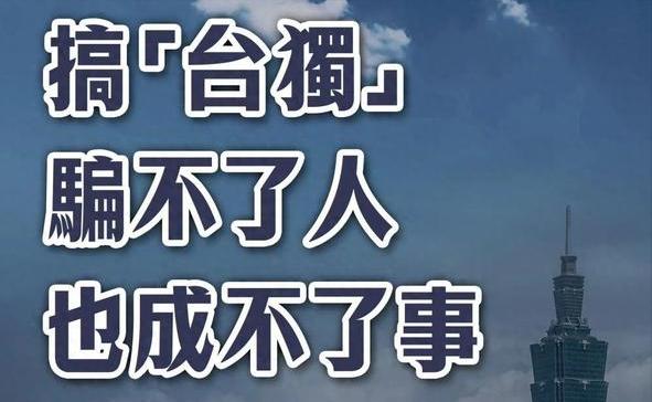 台湾《中国时报》今日评论道：“‘台独’越描越黑！美国总统特朗普称‘不希望有人走向