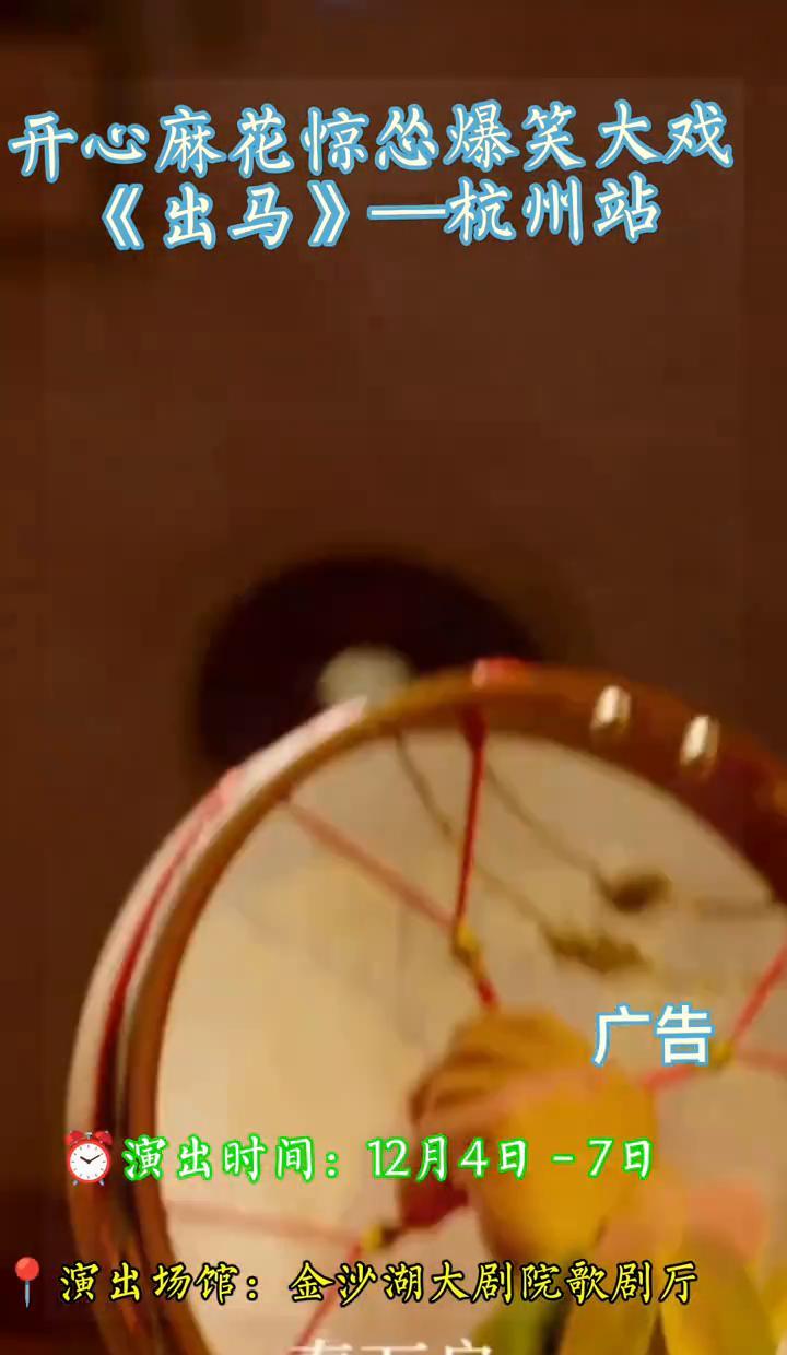 开心麻花又整活了，《出马》不是请神，是请笑。
杭州金沙湖大剧院，四天连演，票都快