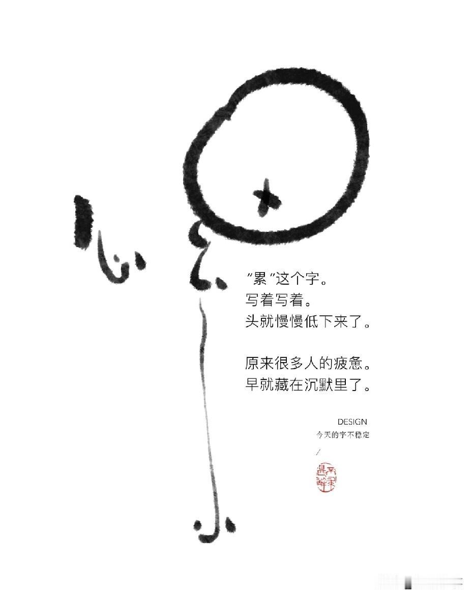 累，写着写着，头就低下了
原来很多人的疲惫
早就藏在沉默里

人生很累
每个人都