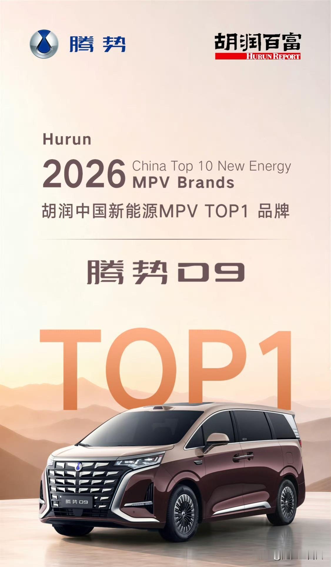 你们还有什么话要说，胡润上榜中国品牌，新能源MPV第一。对味儿了[酷]无论是商务