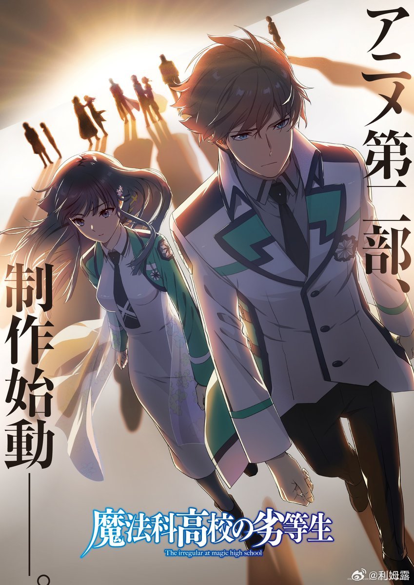 『魔法科高校的劣等生』动画第二部制作始动、视觉绘解禁！