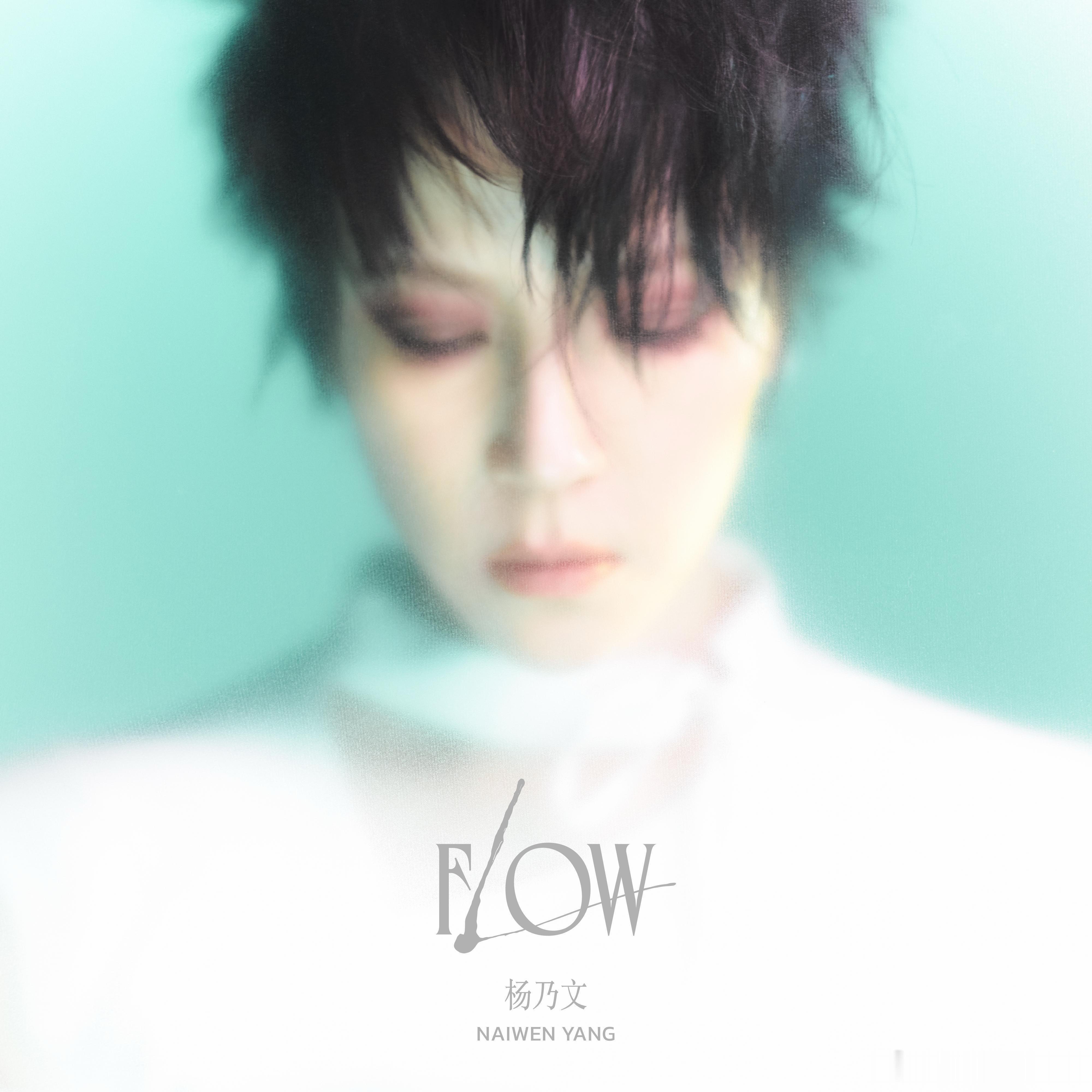 突然想起杨乃文在2023年发行的专辑《Flow》，真是翘楚…又独立又流行，找来十