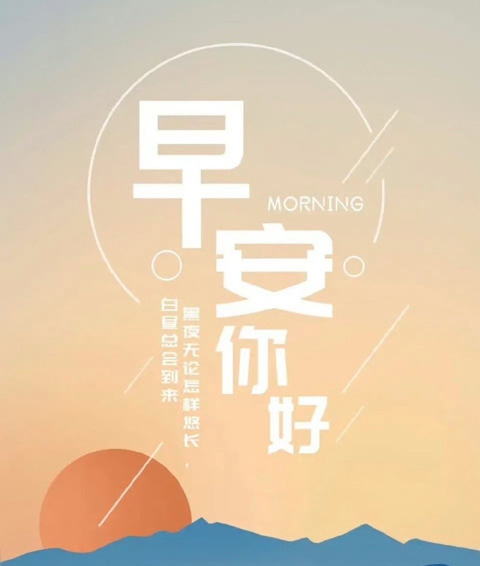 早上好，周末愉快