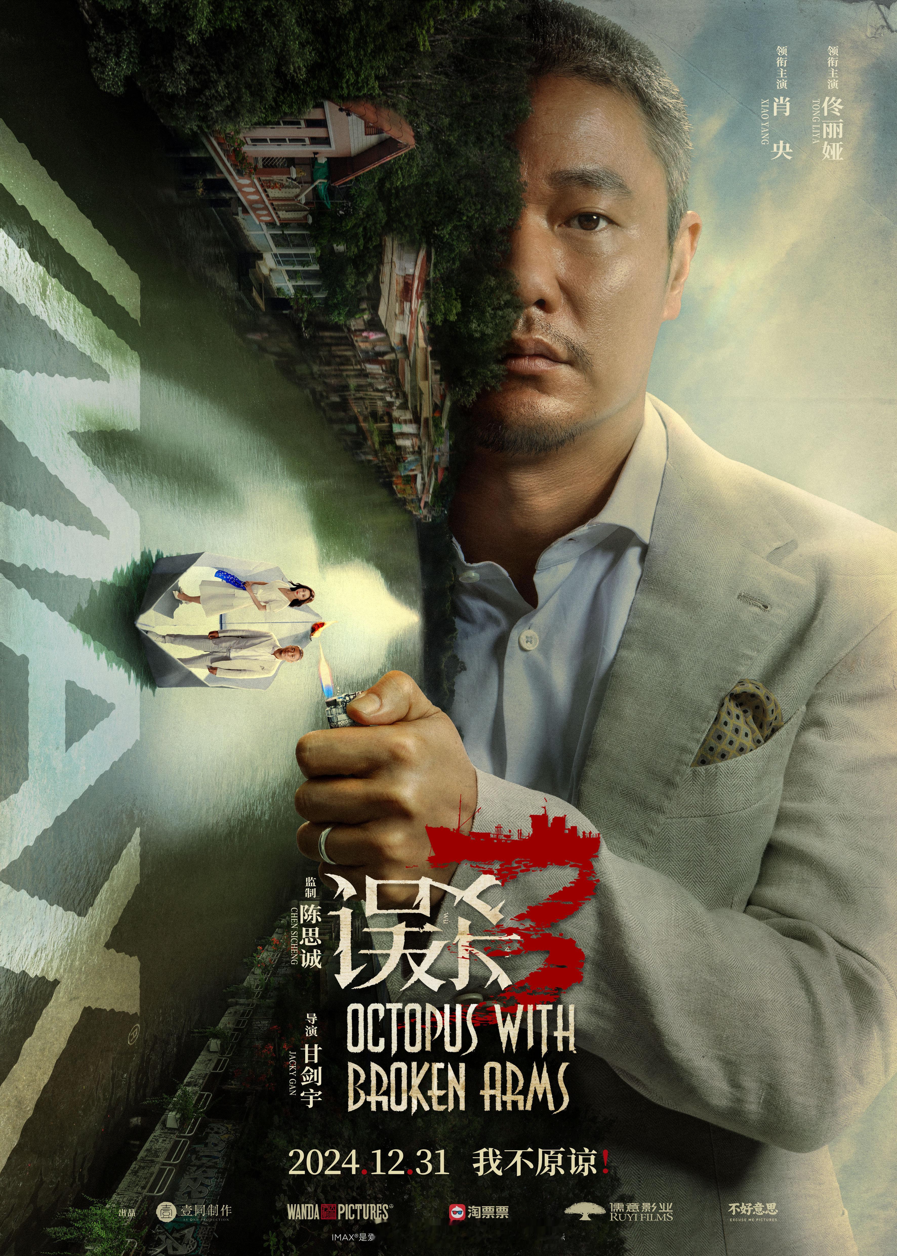 电影《误杀3》今日发布十大特殊版本六张制式海报，IMAX2D5.0 、CINIT
