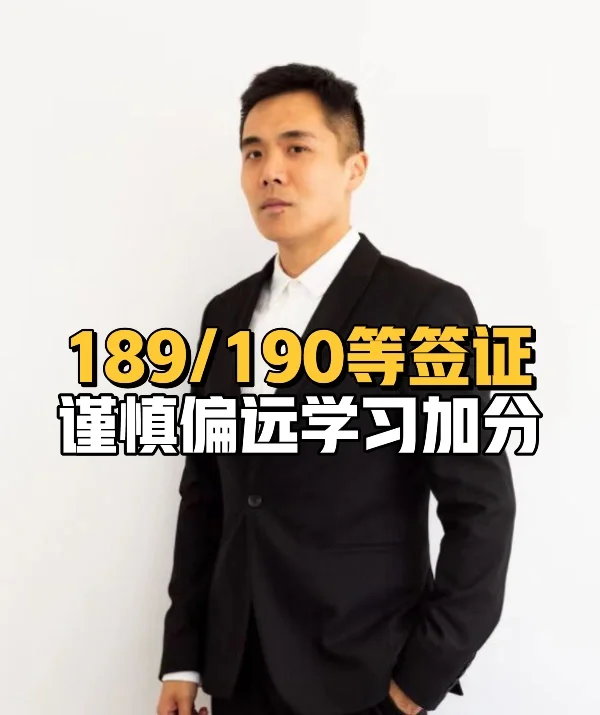 189/190等签证，谨慎偏远学习加分