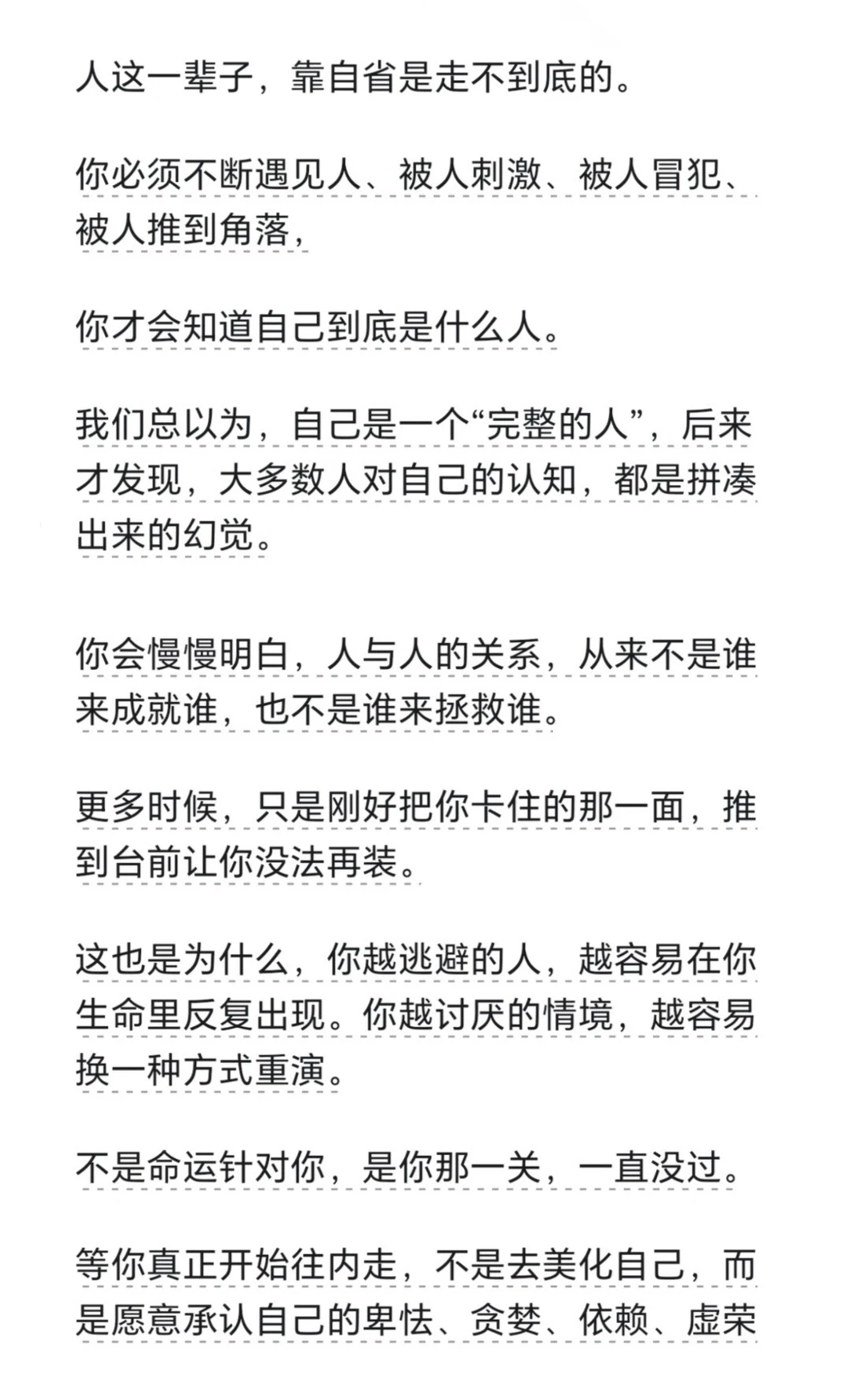 人这一辈子，靠自省是走不到底的。你必须不断遇见人、被人刺激、被人冒犯、 被人推到