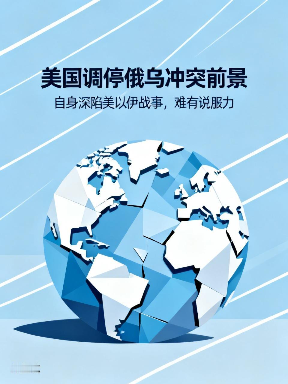 美国调停俄乌冲突前景黯淡。先不说它深陷美以伊战事自顾不暇，就说俄乌冲突本身的核心