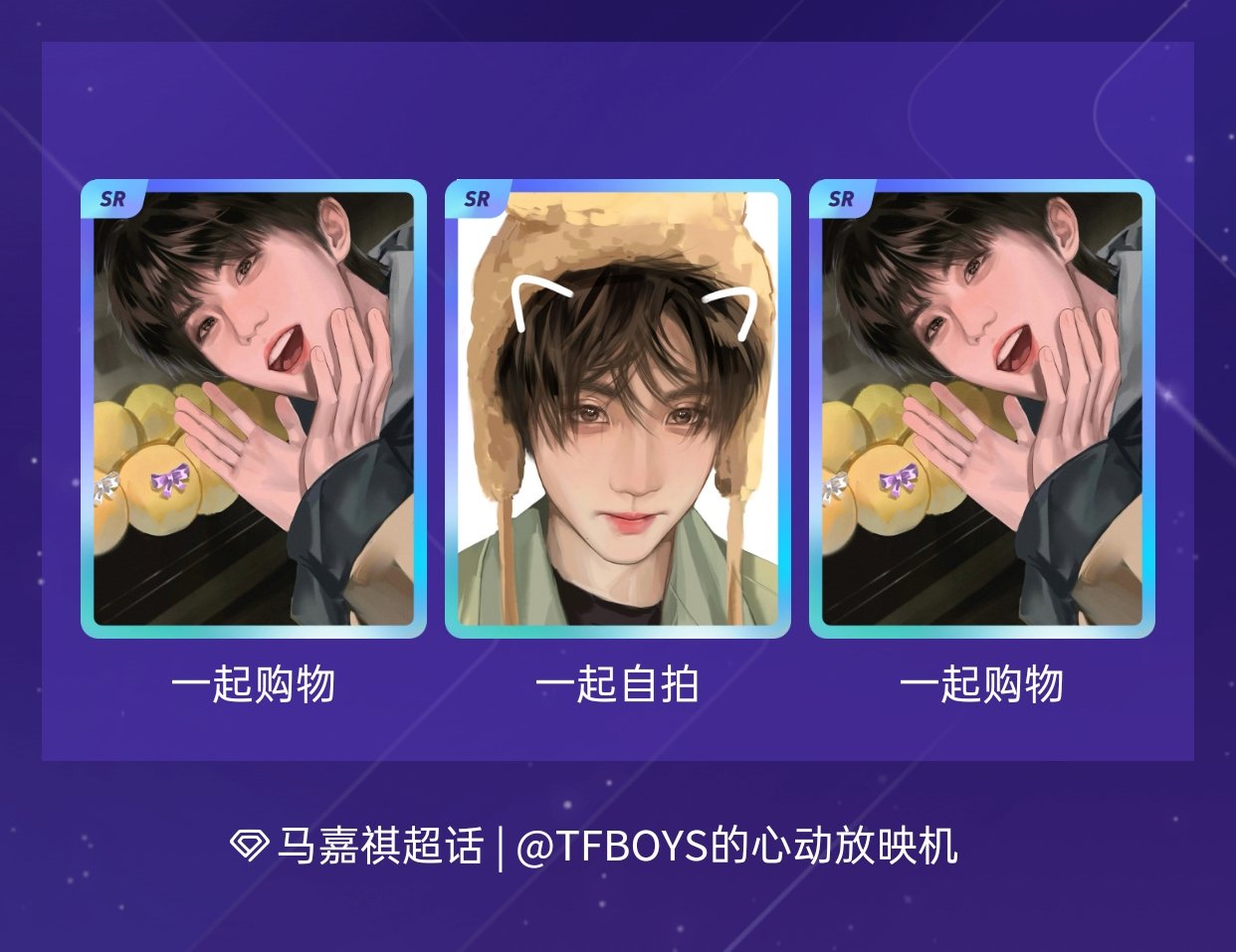 马嘉祺 我在马嘉祺“520陪伴的一天”活动中十连抽，成功抽到了3张SR卡，快来一