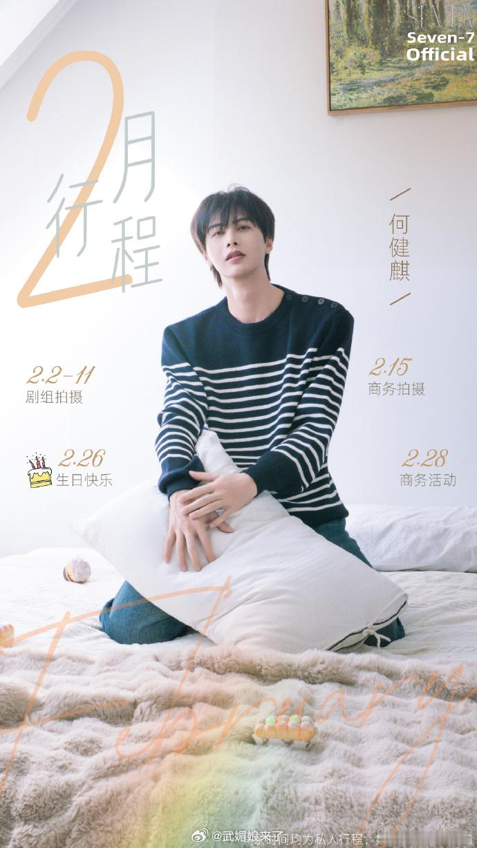何健麒二月行程图生日月剧组拍摄➕商务活动稳稳的很安心 