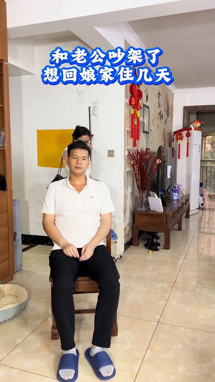 和老公吵架了，想回娘家住几天。