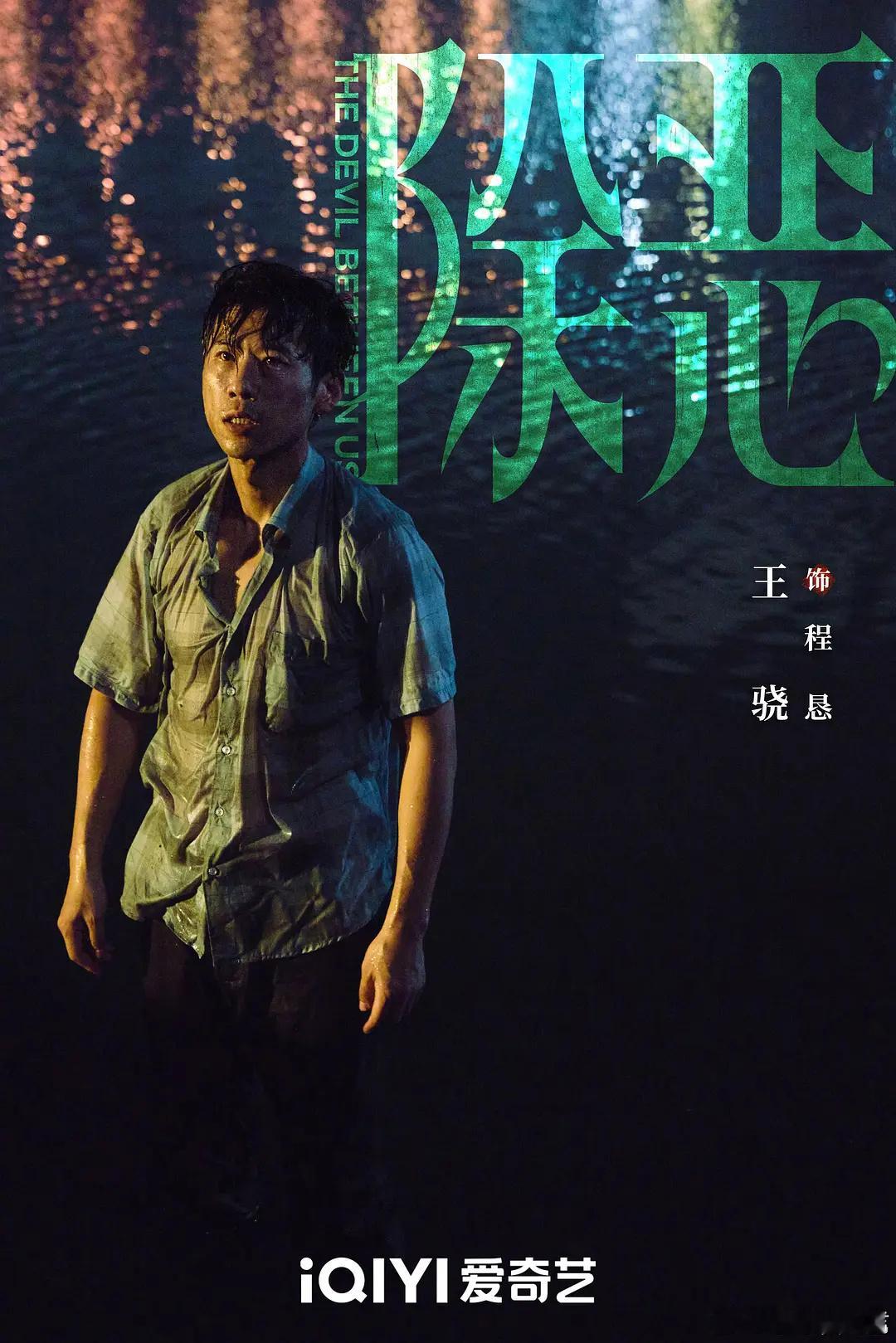 除恶王骁演活了绝望父亲 刷到程恳最后没有伤害小鱼那段我松了口气，但又更心疼他了，