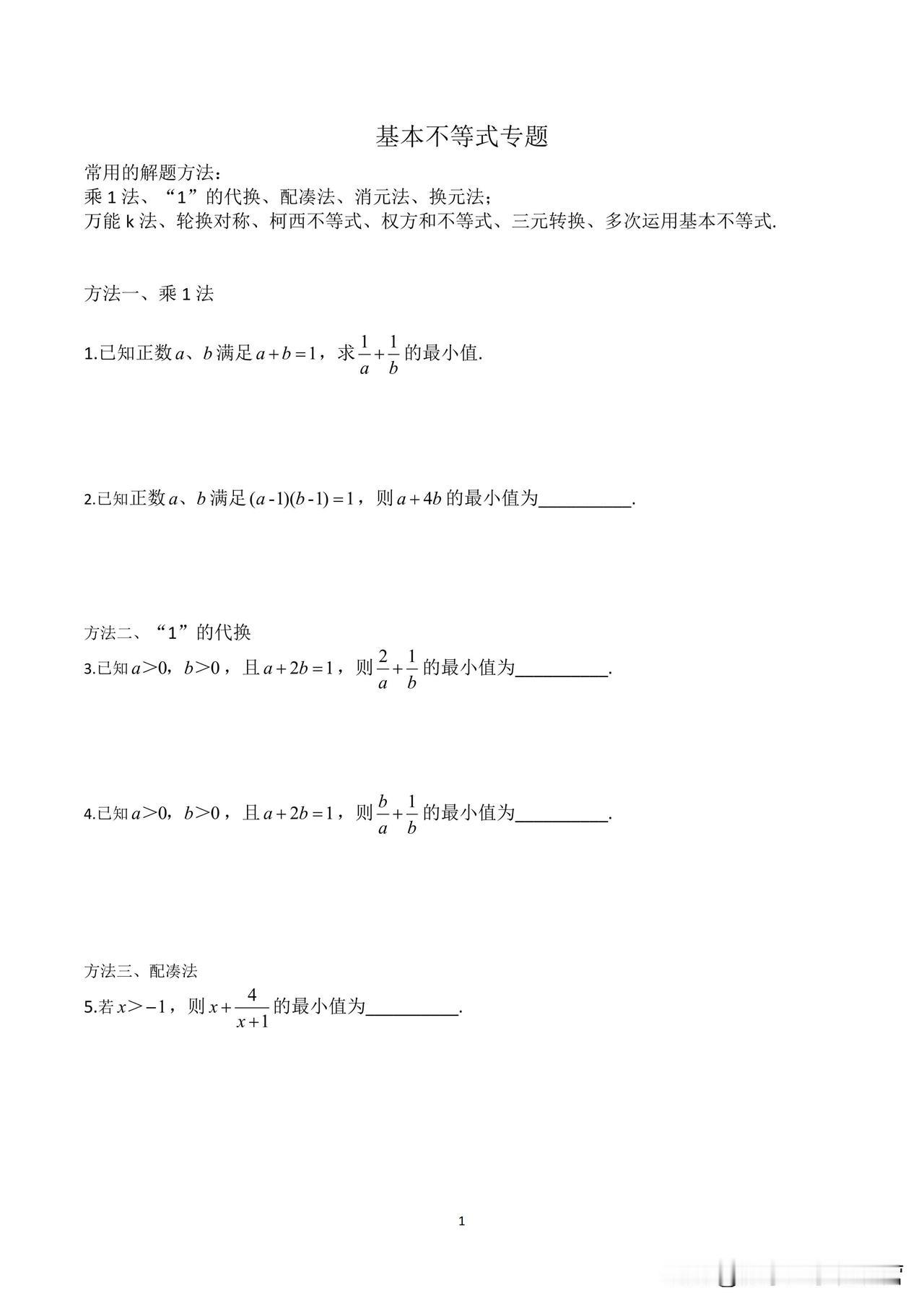 新高一预习到基本不等式的时候，很多同学都会遇到困难，觉得变形太多了，解题方法太多
