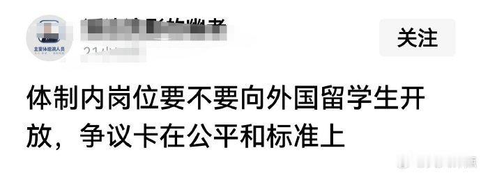 这个问题还需要拿出来讨论吗？

完全没有讨论的余地。体制内绝对不可能有外国留学生