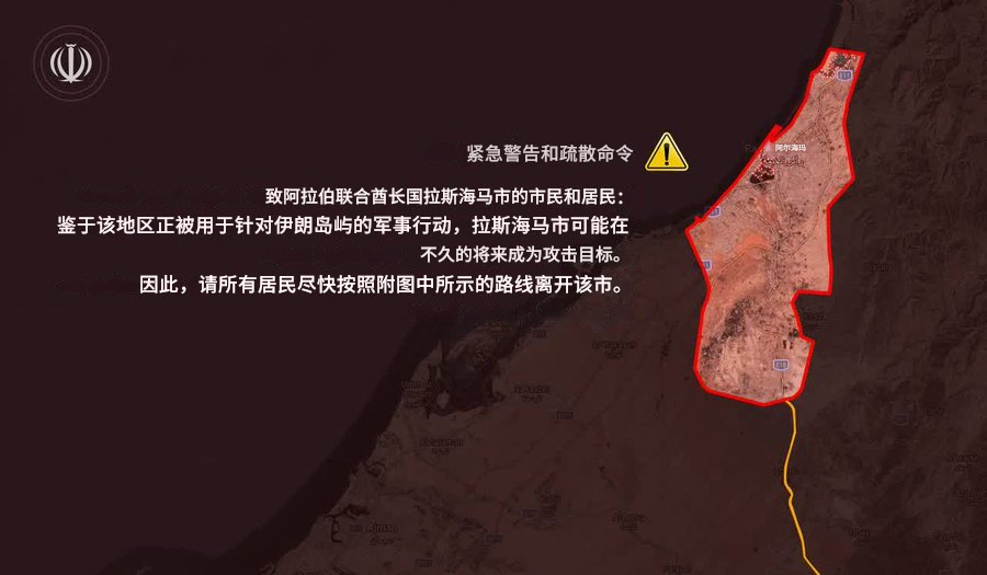 伊朗对阿联酋拉斯海马发布紧急警告，称由于该地区正被用于针对伊朗岛屿的军事行动，拉