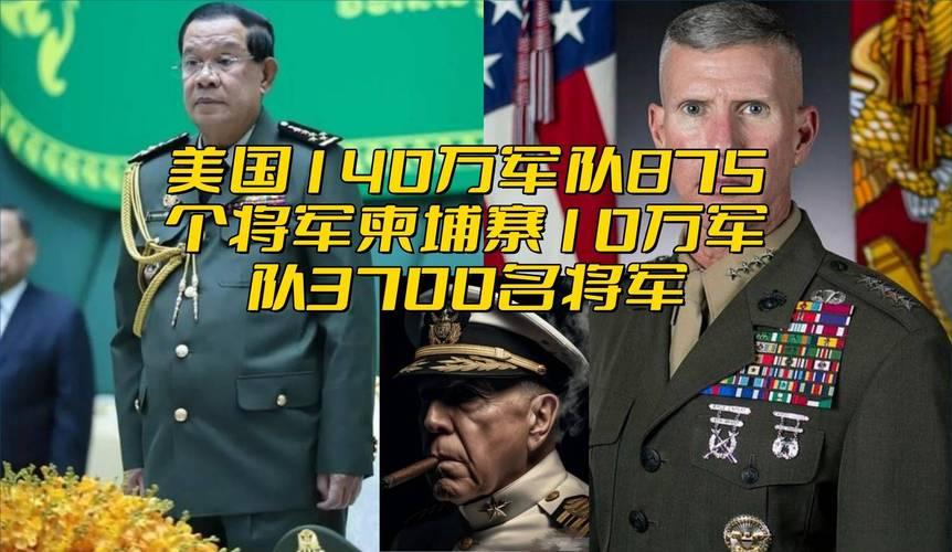 柬埔寨军衔疯了？
12.5万军队养3700个将军，34个士兵就配1个“首长”？